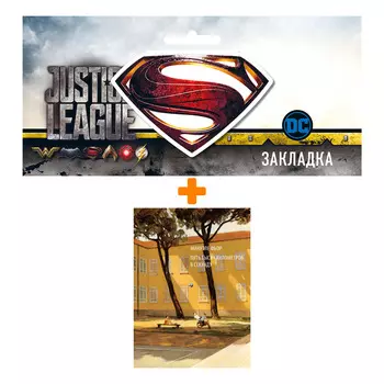 Набор Комикс Пять тысяч километров в секунду + Закладка DC Justice League Superman магнитная