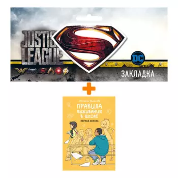Набор Комикс Правила выживания в школе. Первая любовь + Закладка DC Justice League Superman магнитная