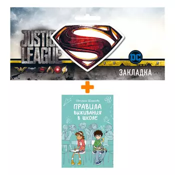 Набор Комикс Правила выживания в школе. Светлана Шмакова + Закладка DC Justice League Superman магнитная