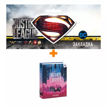 Набор Комикс Предания Олимпа. Книга первая. Рэйчел Смайт + Закладка DC Justice League Superman магнитная