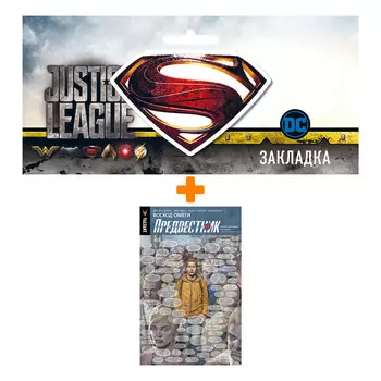 Набор Комикс Предвестник Том 1 Восход Омеги + Закладка DC Justice League Superman магнитная