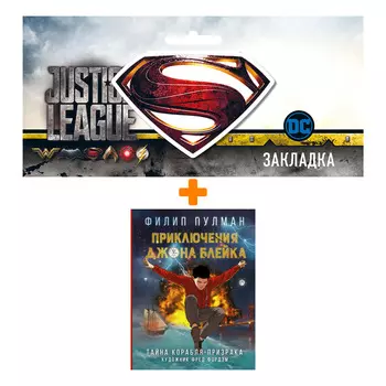 Набор Комикс Приключения Джона Блейка Тайна корабля-призрака + Закладка DC Justice League Superman магнитная