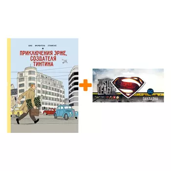 Набор Комикс Приключения Эрже, создателя Тинтина + Закладка DC Justice League Superman магнитная
