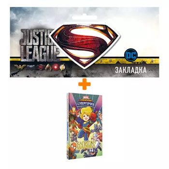 Набор Комикс Приключения супергероев: Капитан Марвел + Закладка DC Justice League Superman магнитная