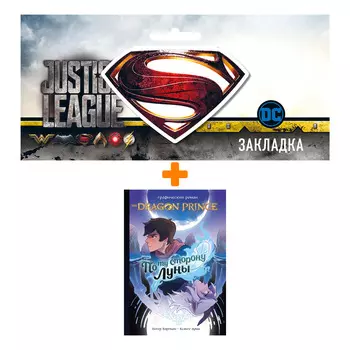 Набор Комикс Принц-Дракон: По ту сторону Луны. Графический роман + Закладка DC Justice League Superman магнитная