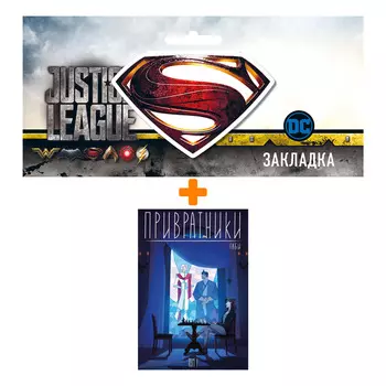 Набор Комикс Привратники. Том 1 + Закладка DC Justice League Superman магнитная