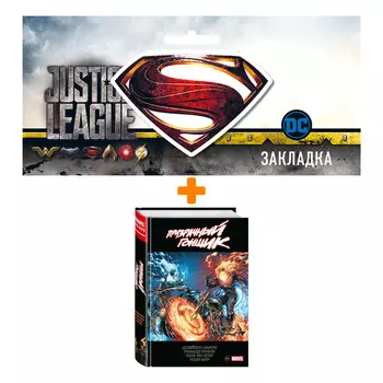 Набор Комикс «Призрачный гонщик» Джейсона Аарона. Омнибус + Закладка DC Justice League Superman магнитная