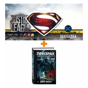 Набор Комикс Призрак Страны Рождества и другие истории + Закладка DC Justice League Superman магнитная