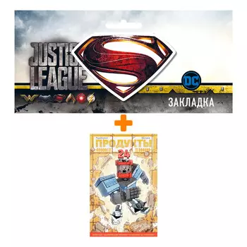 Набор Комикс Продукты 24. Грандиозное издание + Закладка DC Justice League Superman магнитная