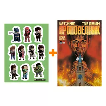 Набор Комикс Проповедник. Кн. 1 + Стикерпак This is Love