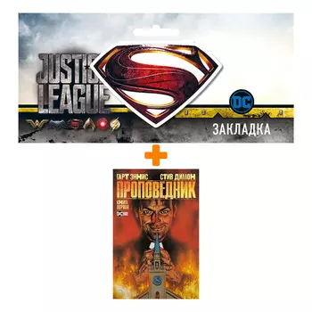 Набор Комикс Проповедник. Кн. 1 + Закладка DC Justice League Superman магнитная