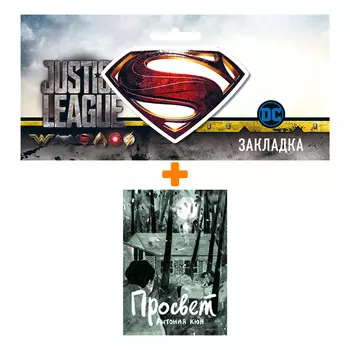Набор Комикс Просвет + Закладка DC Justice League Superman магнитная