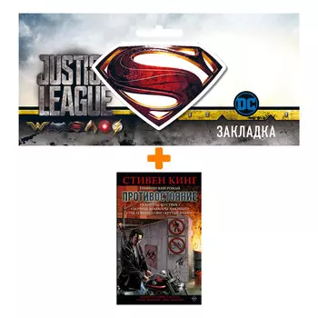 Набор Комикс Противостояние (части 1-4) + Закладка DC Justice League Superman магнитная