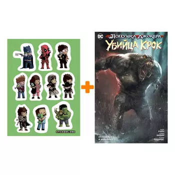 Набор Комикс Психушка Джокера. Убийца Крок. Красавица и чудовище (мягк/обл.) + Стикерпак This is Love