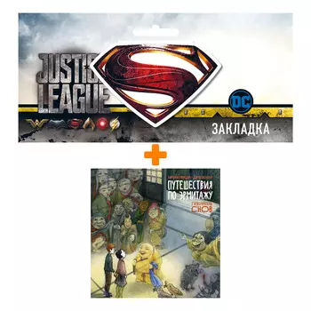 Набор Комикс Путешествия по Эрмитажу. Пожиратель снов + Закладка DC Justice League Superman магнитная