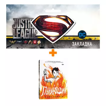 Набор Комикс Пылающий + Закладка DC Justice League Superman магнитная