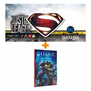 Набор Комикс Quake Champions + Закладка DC Justice League Superman магнитная