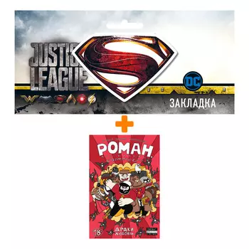 Набор Комикс "Роман, победитель ласточек. Драки и любовь" + Закладка DC Justice League Superman магнитная