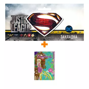 Набор Комикс Рапунцель + Закладка DC Justice League Superman магнитная