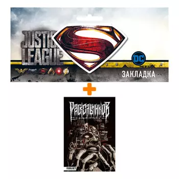 Набор Комикс Раскольников + Закладка DC Justice League Superman магнитная
