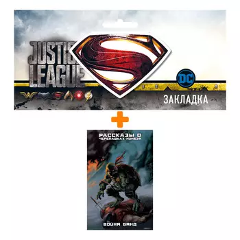Набор Комикс Рассказы о Черепашках-Ниндзя Книга 4 Война банд + Закладка DC Justice League Superman магнитная