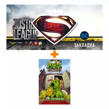 Набор Комикс Растения против зомби. Дом, милый дом + Закладка DC Justice League Superman магнитная