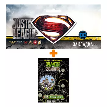 Набор Комикс Растения против зомби. Грибной Бум-Бум + Закладка DC Justice League Superman магнитная