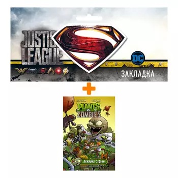 Набор Комикс Растения против зомби. Лужайка судьбы + Закладка DC Justice League Superman магнитная