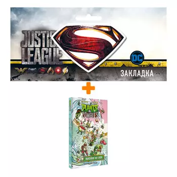 Набор Комикс Растения против зомби. Переполох на озере + Закладка DC Justice League Superman магнитная
