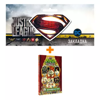 Набор Комикс Растения против зомби. Величайшее шоу мира + Закладка DC Justice League Superman магнитная
