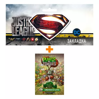 Набор Комикс Растения против зомби. Зомбическая битва + Закладка DC Justice League Superman магнитная