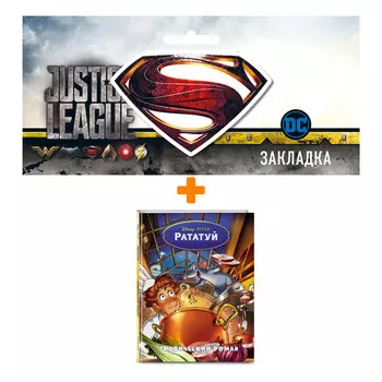 Набор Комикс Рататуй. Графический роман + Закладка DC Justice League Superman магнитная
