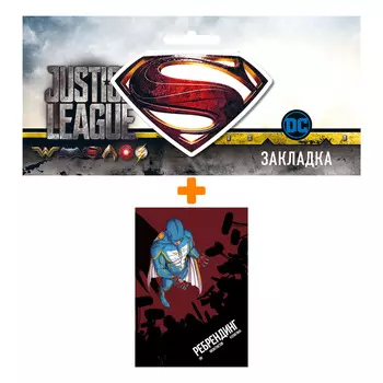 Набор Комикс Ребрендинг + Закладка DC Justice League Superman магнитная