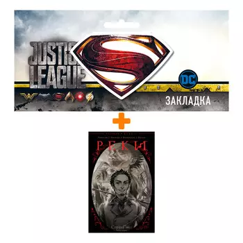 Набор Комикс Реки. Том 1. Страха нет + Закладка DC Justice League Superman магнитная