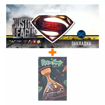 Набор Комикс Рик и Морти. Гибель вселенной + Закладка DC Justice League Superman магнитная