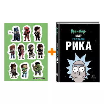 Набор Комикс Рик и Морти. Мир глазами Рика + Стикерпак This is Love