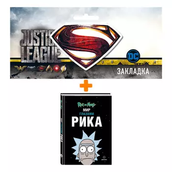 Набор Комикс Рик и Морти. Мир глазами Рика + Закладка DC Justice League Superman магнитная