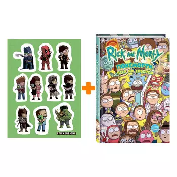 Набор Комикс Рик и Морти: Покеморти. Всех их соберём / Жопосранчик Суперстар (изд.2021) + Стикерпак This is Love