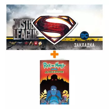 Набор Комикс Рик и Морти представляют: Джерри + Закладка DC Justice League Superman магнитная