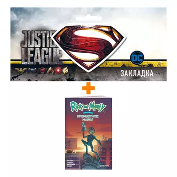 Набор Комикс Рик и Морти представляют: Кромбопулос Майкл + Закладка DC Justice League Superman магнитная