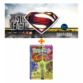 Набор Комикс Рик и Морти представляют. Том первый (изд.2021) + Закладка DC Justice League Superman магнитная