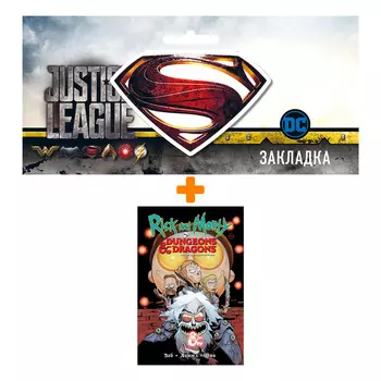 Набор Комикс Рик и Морти против Dungeons &amp; Dragons. Часть II. Заброшенные дайсы + Закладка DC Justice League Superman магнитная