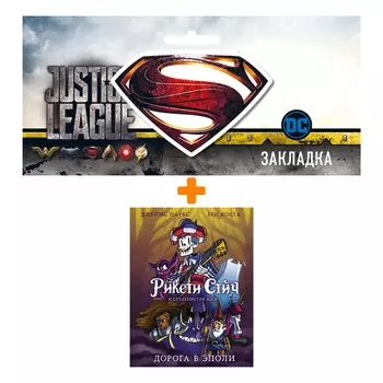 Набор Комикс Рикети Стич и студенистая жижа Дорога в Эполи + Закладка DC Justice League Superman магнитная