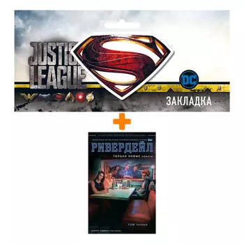 Набор Комикс Ривердейл Том 1 + Закладка DC Justice League Superman магнитная