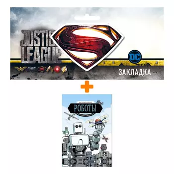 Набор Комикс Роботы. Научный комикс + Закладка DC Justice League Superman магнитная