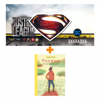 Набор Комикс Родина. Немецкий семейный альбом. Нора Круг + Закладка DC Justice League Superman магнитная