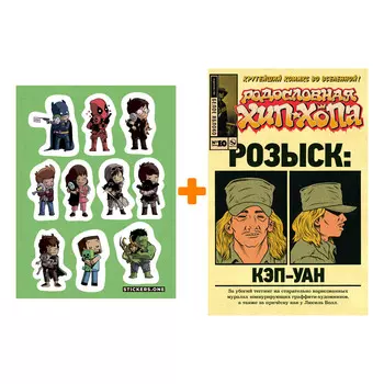 Набор Комикс Родословная хип-хопа №10 + Стикерпак This is Love