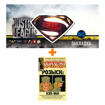 Набор Комикс Родословная хип-хопа №10 + Закладка DC Justice League Superman магнитная