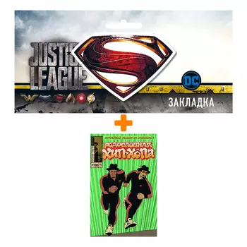 Набор Комикс Родословная хип-хопа №12 Оригинальная обложка Run DMC + Закладка DC Justice League Superman магнитная