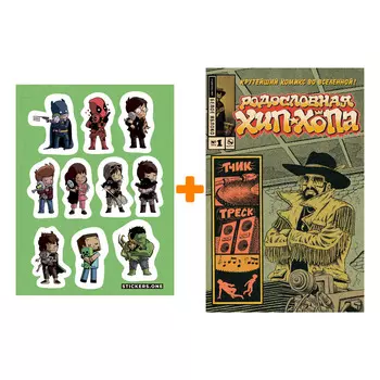 Набор Комикс Родословная хип-хопа №1 + Стикерпак This is Love